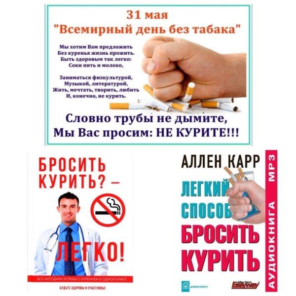 31 Мая день отказа от курения
