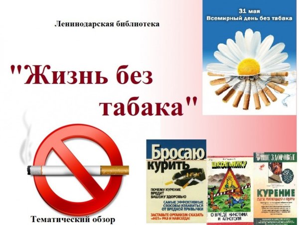 Мы за жизнь без табака