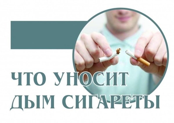 Что уносит дым сигареты