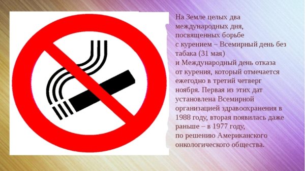 Международный день отказа от курения