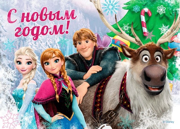 С новым годом Холодное сердце