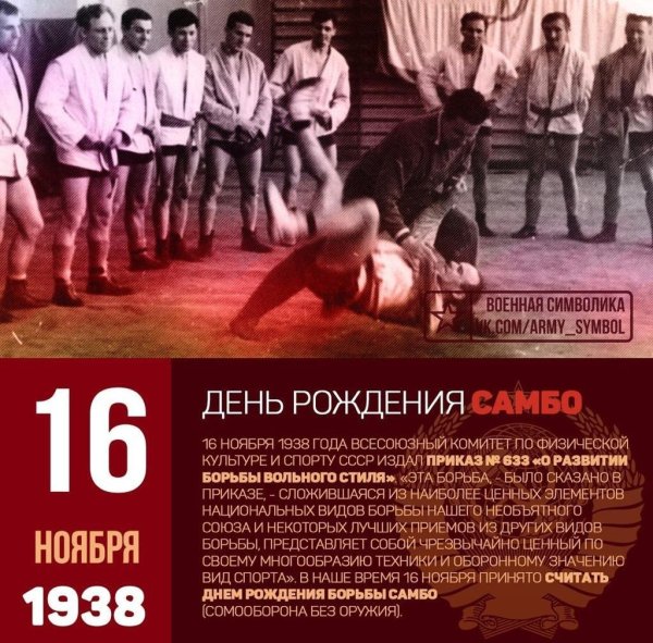 16 Ноября 1938 день рождения самбо