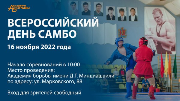 День борьбы самбо