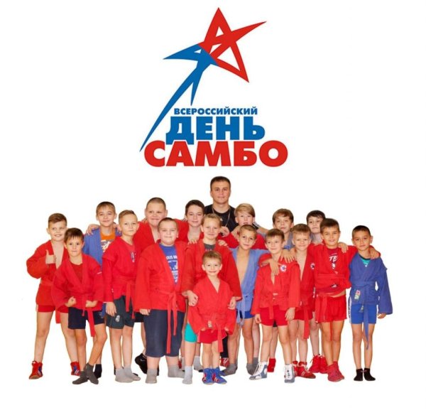 Всероссийский день самбо