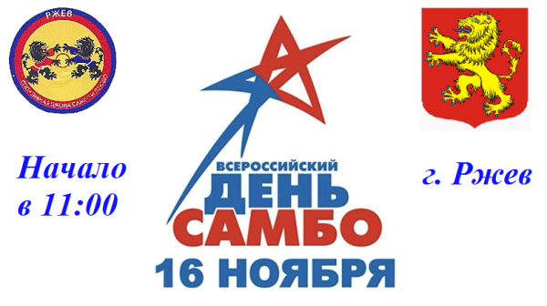 Всероссийский день самбо логотип
