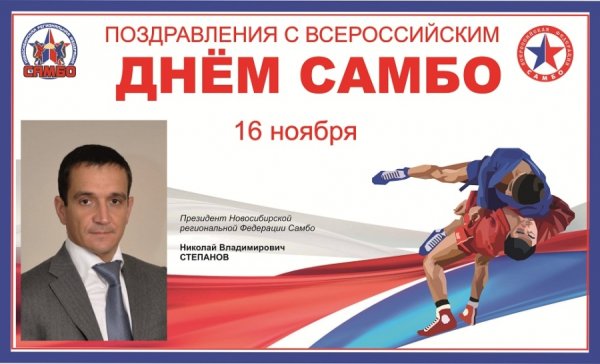 День самбо открытка