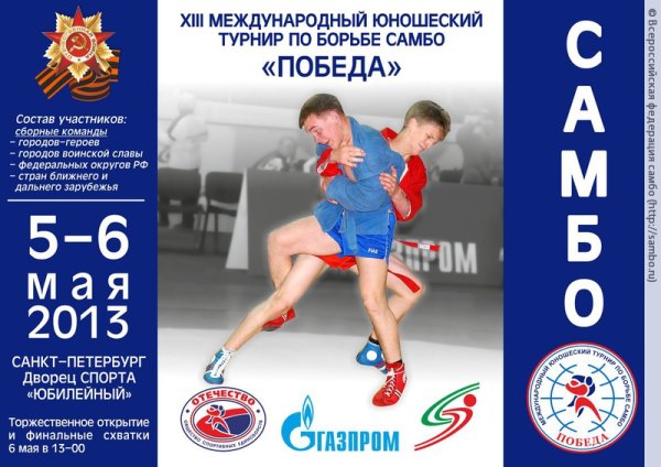 Самбо Международный турнир