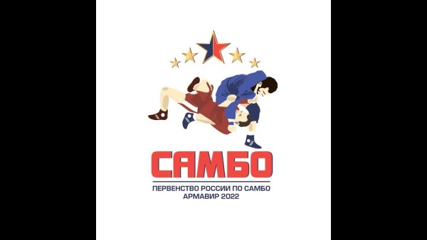 Самбо прямая трансляция