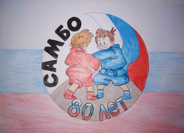 Конкурс рисунков на тему самбо