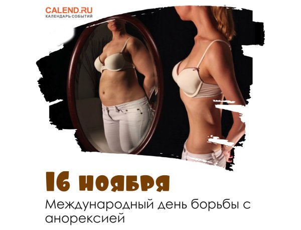 16 Ноября день борьбы с анорексией