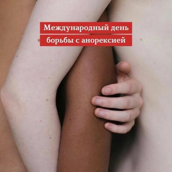 Международный день борьбы с анорексия
