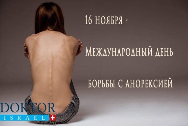 16 Ноября день анорексии