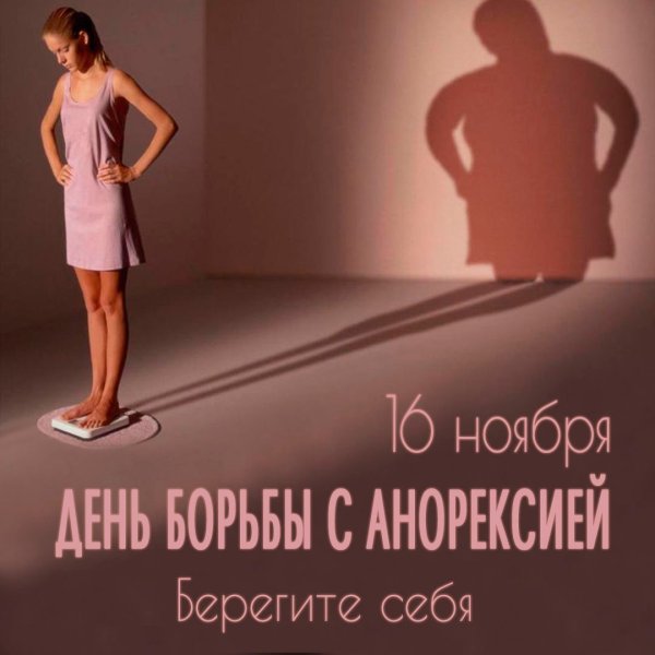 День борьбы с анорексией
