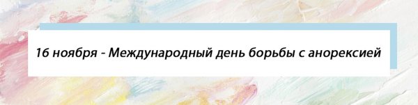 Международный день борьбы с анорексией