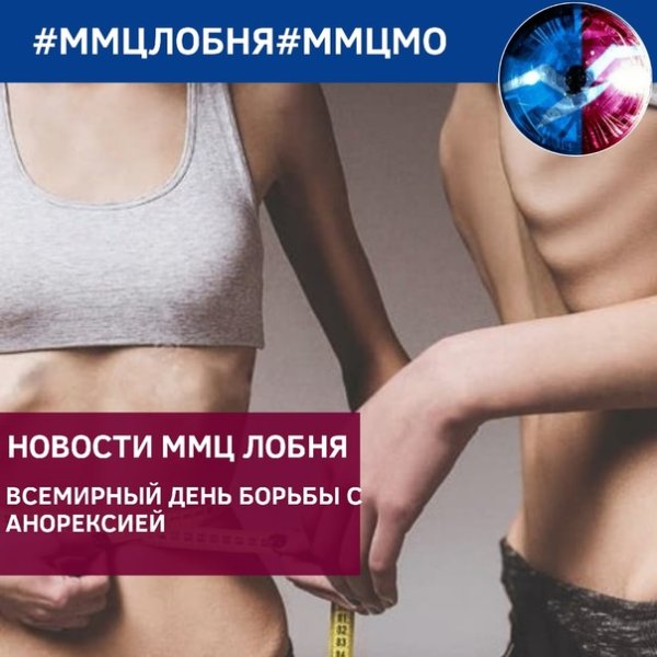 День борьбы с анорексией