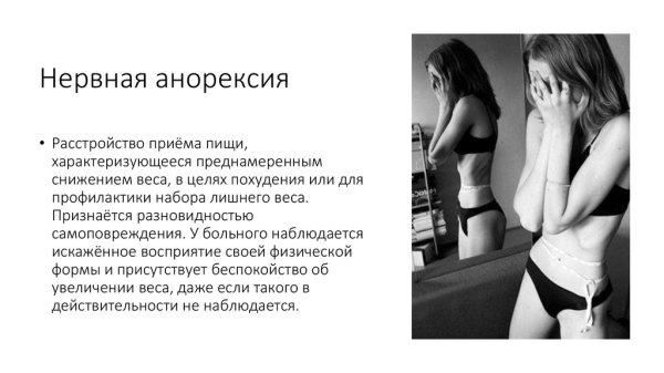 Нервная анорексия и нервная булимия