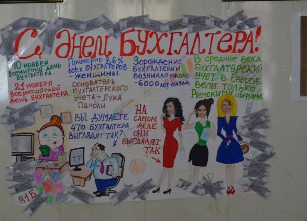 Плакат на день бухгалтера