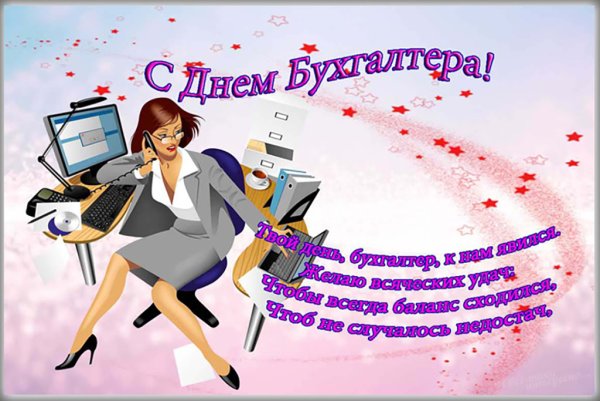 С днем бухгалтера