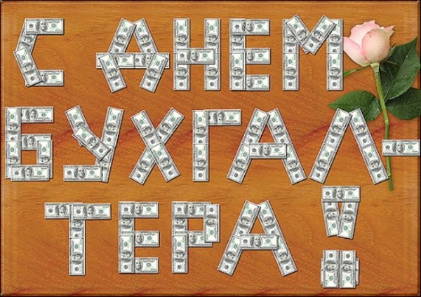 С днем бухгалтера