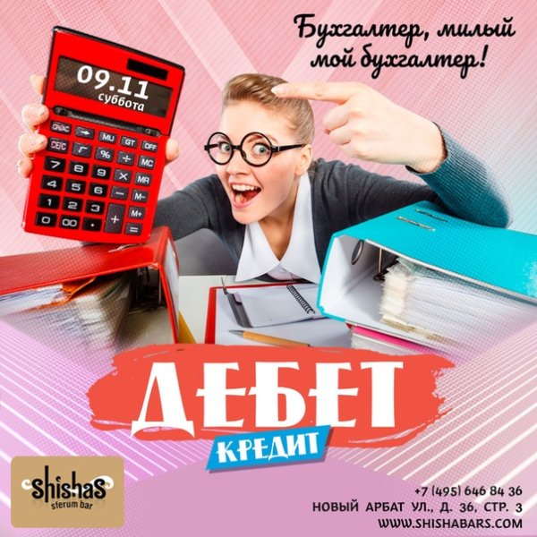 Бухгалтер милый мой