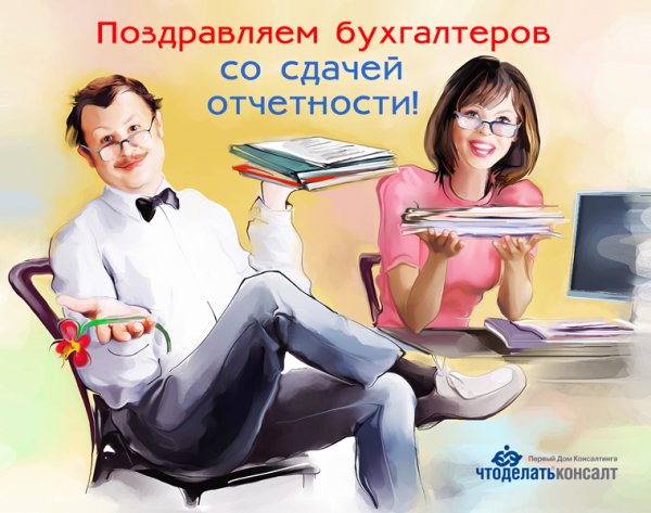 Поздравляю со сдачей отчетности