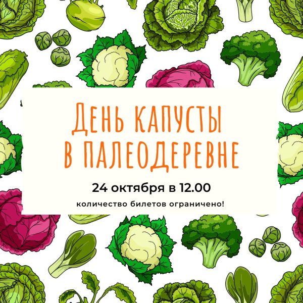 День капусты праздник