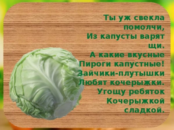 Поздравление про капусту