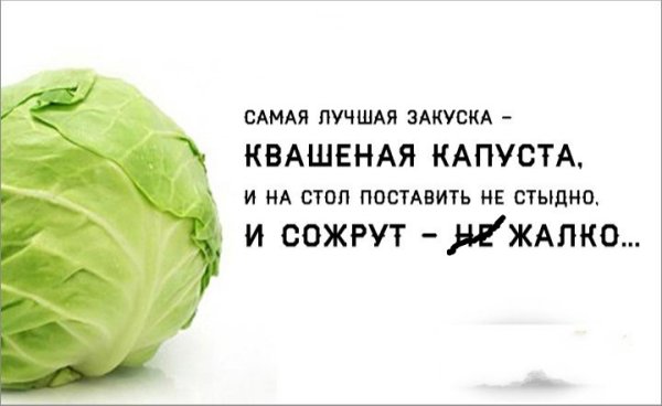 Капуста прикол