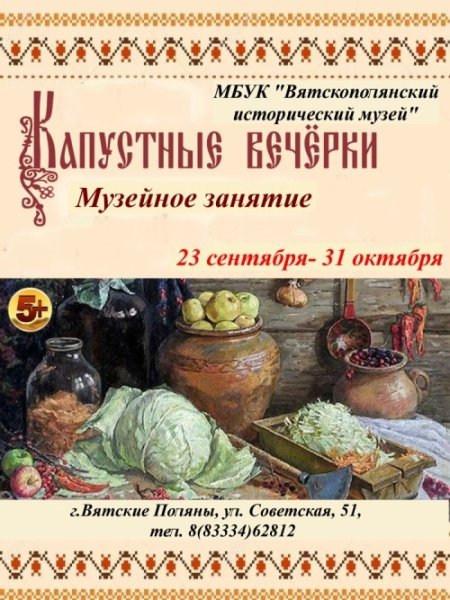 Капустные вечерки