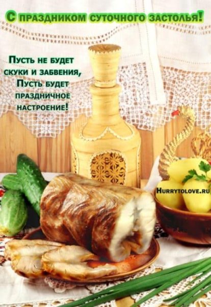 Открытки праздник суточного застолья