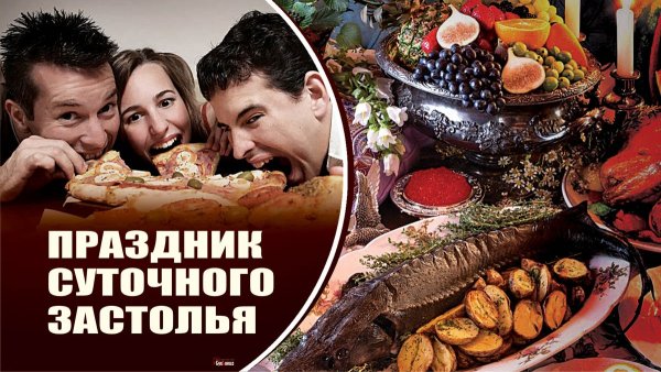 Праздник суточного застолья 16 ноября