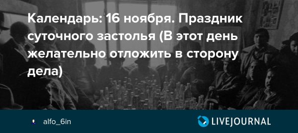 День суточного застолья