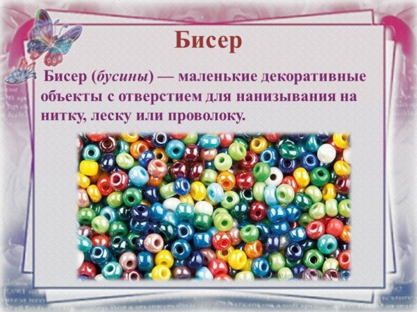 День Нанизывания бисера