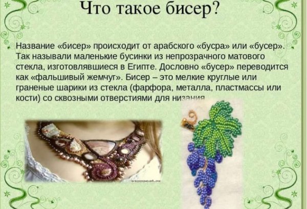 Презентация на тему Бисероплетение
