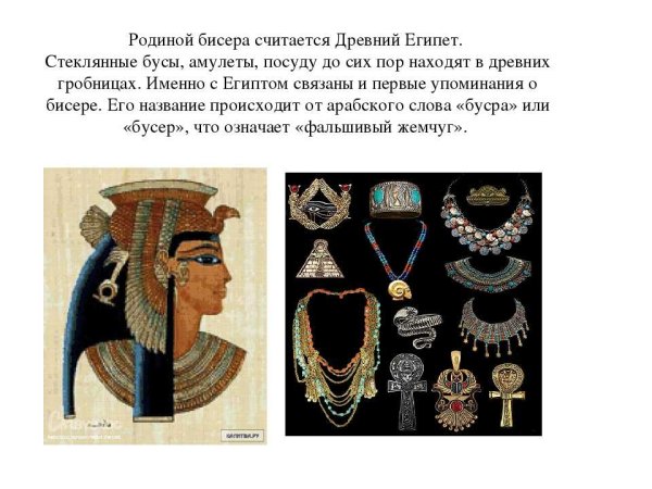 Родиной бисера считается древний Египет