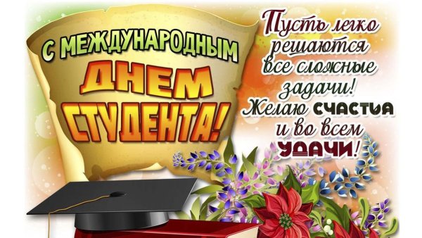 Международный день студента
