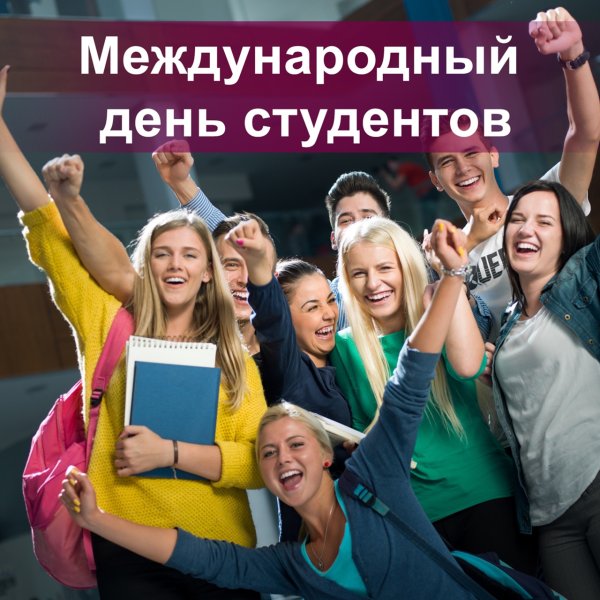 Международный день студента мероприятия
