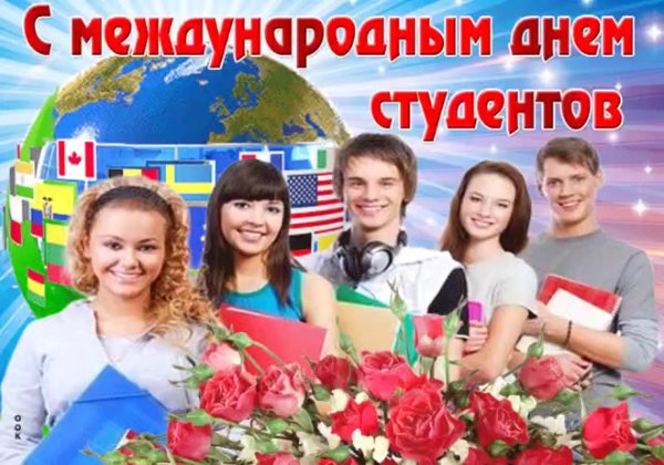 День студента Международный праздник