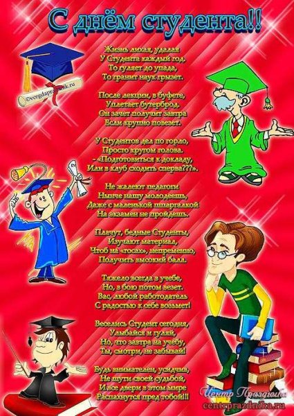 Плакат на день студента