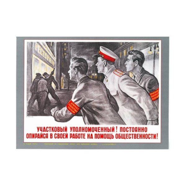 Советские плакаты милиция Участковый