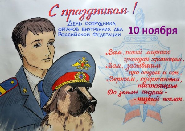День милиции плакат