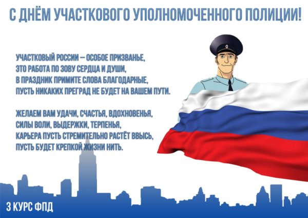Поздравление с днем участкового уполномоченного полиции