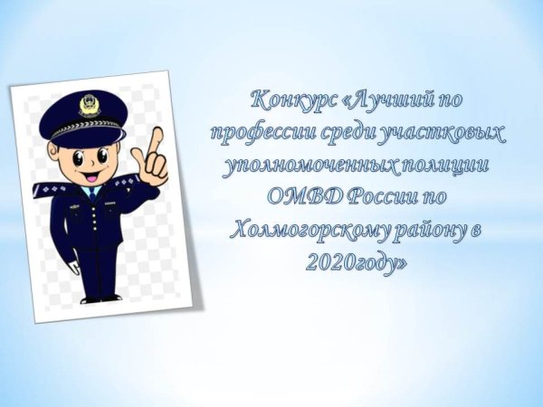 Поздравления участковому полиции официальные