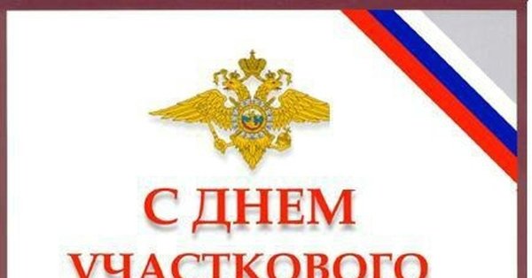 С днем участкового уполномоченного