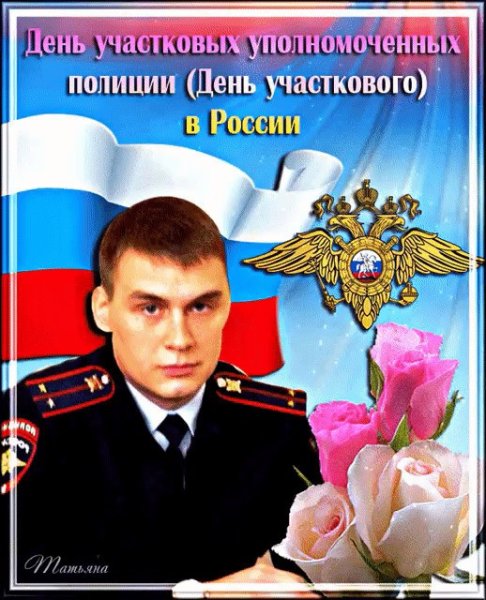 Поздравления с днём участковых уполномоченных полиции