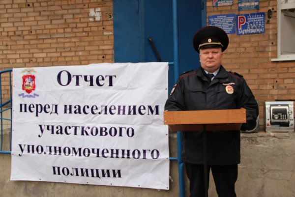 Отчет участкового перед населением