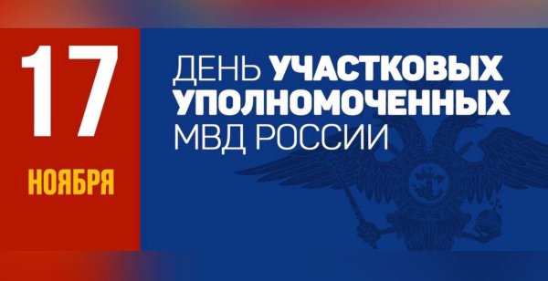 17 Ноября день участковых уполномоченных полиции в России