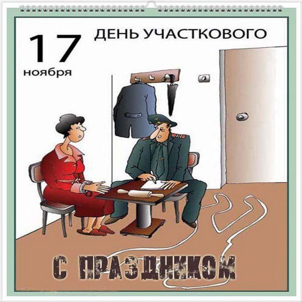 С днем участкового