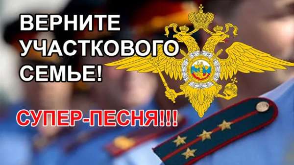 Верните участкового семье