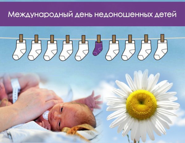 Международный день недоношенных детей